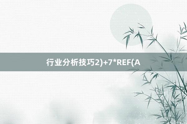 行业分析技巧2)+7*REF(A