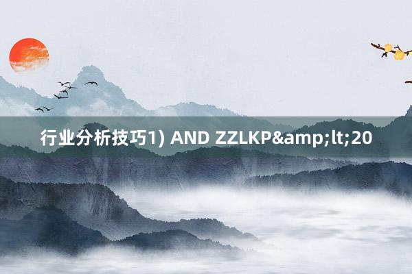 行业分析技巧1) AND ZZLKP&lt;20