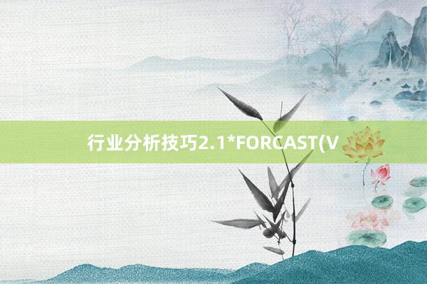 行业分析技巧2.1*FORCAST(V