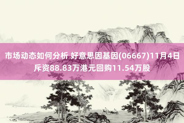 市场动态如何分析 好意思因基因(06667)11月4日斥资88.83万港元回购11.54万股