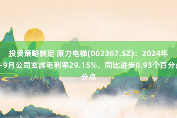 投资策略制定 康力电梯(002367.SZ)：2024年1-9月公司玄虚毛利率29.15%，同比进步0.93个百分点