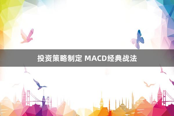 投资策略制定 MACD经典战法