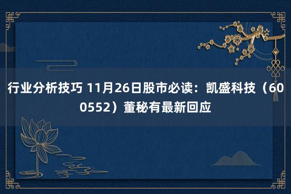 行业分析技巧 11月26日股市必读：凯盛科技（600552）董秘有最新回应